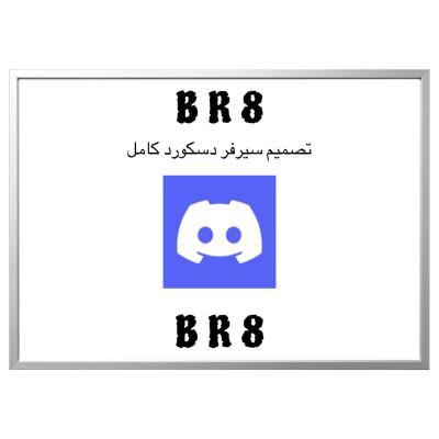 تصميم سيرفر دسكورد بالكامل