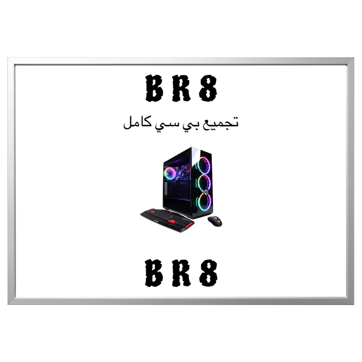 تجميع بي سي كامل